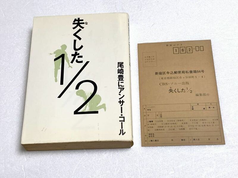 尾崎豊にアンサー・コール「失くした1/2」 1986年初版
