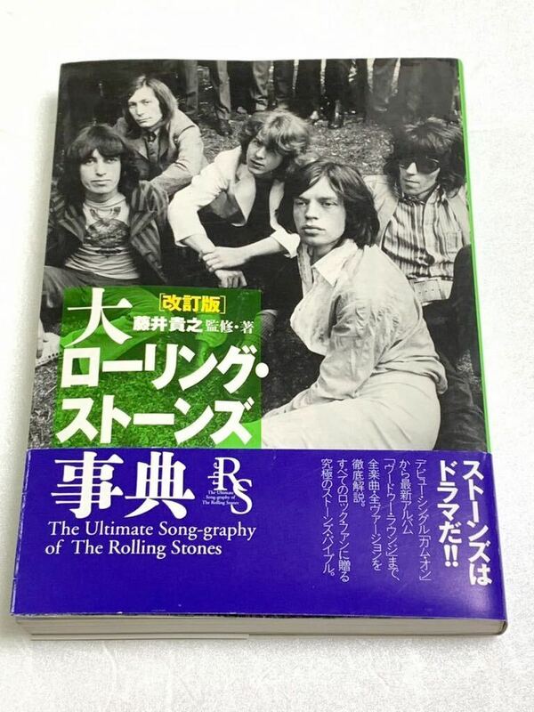 藤井貴之☆1995年 THE ROLLING STONES「大ローリング・ストーンズ事典」改訂版 帯付