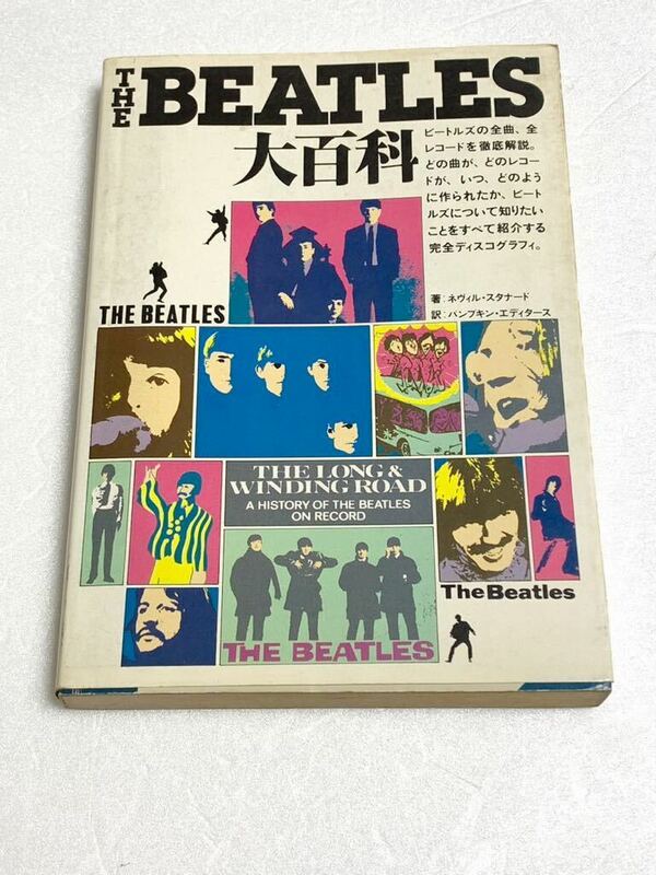 ザ・ビートルズ☆完全ディスコグラフィー「THE BEATLES大百科」 1983年