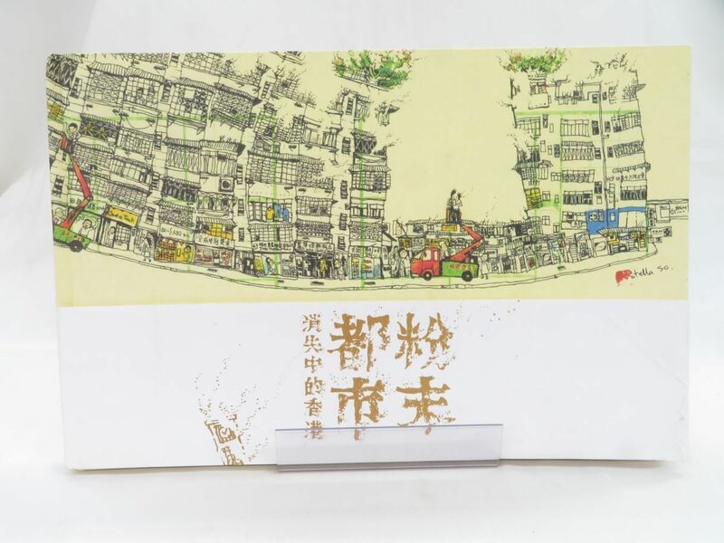 外重E5309●【画集】「粉末都市 消失中的香港」香港藝術発展局 2009年3刷