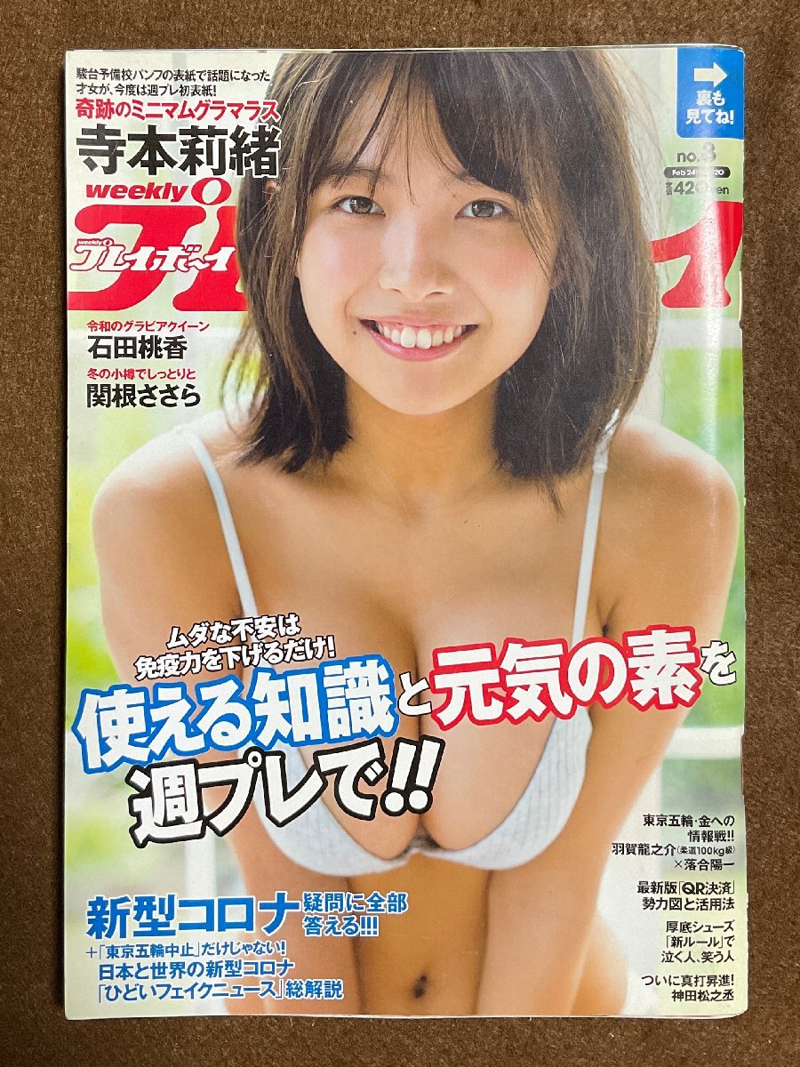 §A402 プレイボーイ 2020/2/24 寺本莉緒 石田桃香 関根ささら
