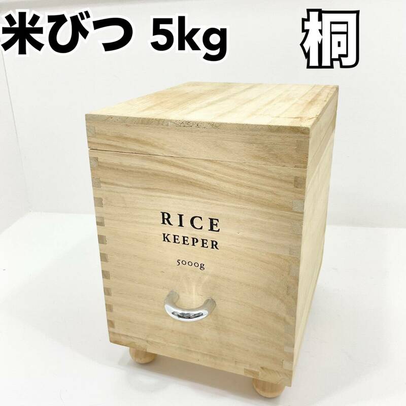 桐の米びつ 5kg用 ライスキーパー木製 キャスター付き(C1139)