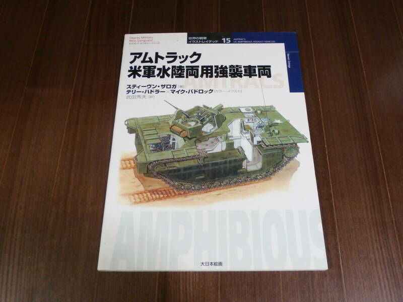 大日本絵画 世界の戦車　イラストレイテッド 15　アムトラック 米軍水陸両用強襲車輌