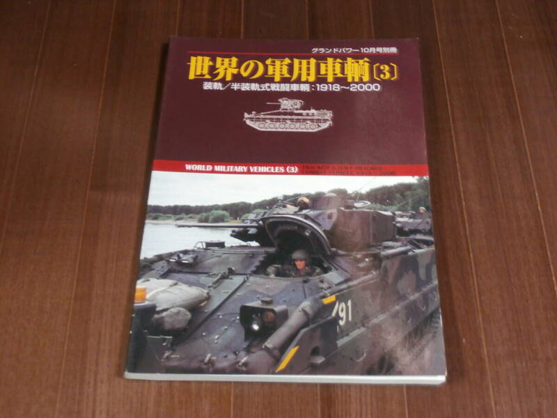 グランドパワー　10月号別冊　世界の軍用車輌 (3) 1918～2000