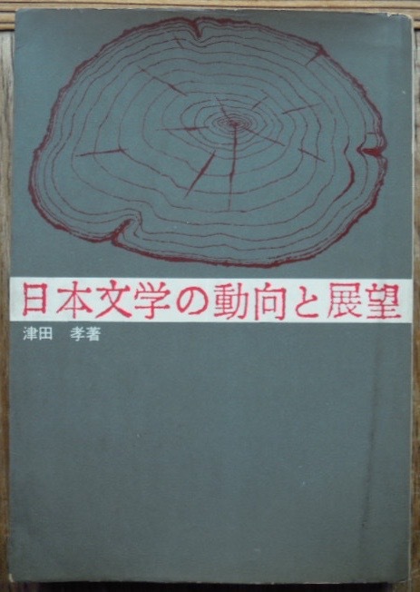 日本文学の動向と展望　　津田孝c