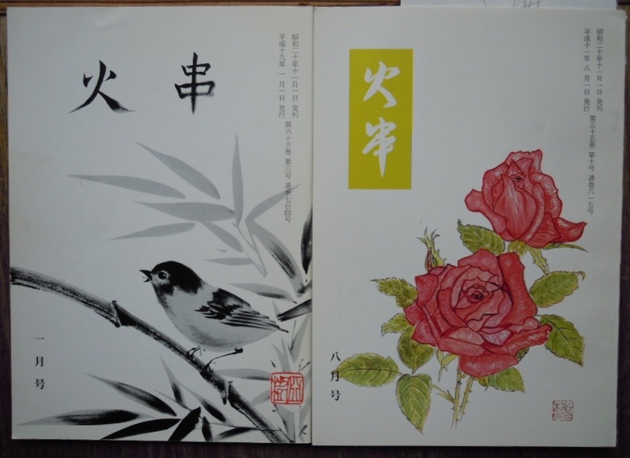 火串　2冊セット　1999年8月号・2007年1月号