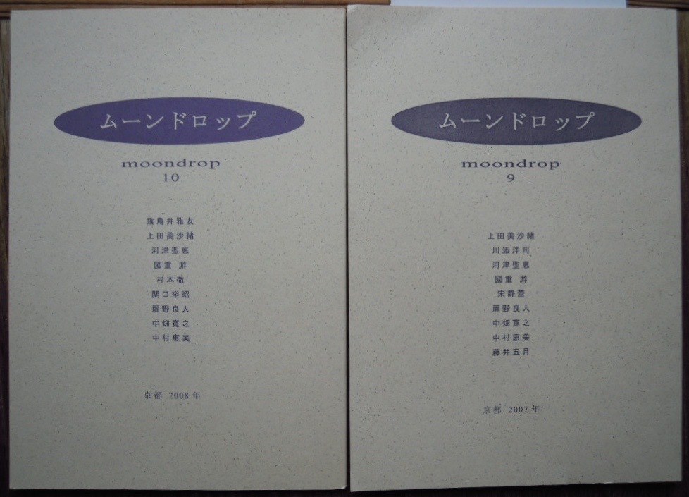 ムーンドロップ　moondrop　2冊セット　9号2007年11月・10号2008年6月　　國重游編