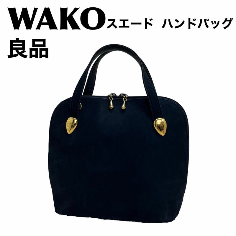 良品　WAKO ワコー スエード ハンドバッグ ゴールド金具　冠婚葬祭