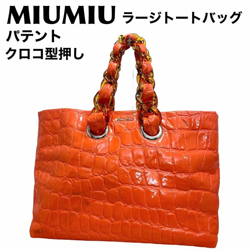 MIUMIU ミュウミュウ　パテント クロコ型押し　ラージトートバッグ