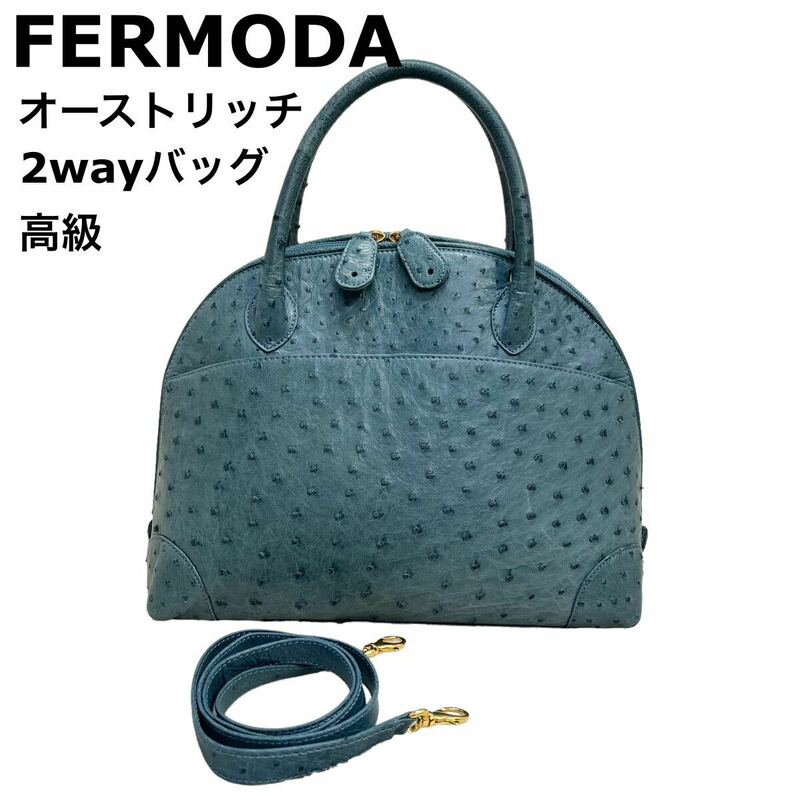 【高級】FERMODA フェルモーダ　オーストリッ本革　ハンドバッグ 2way