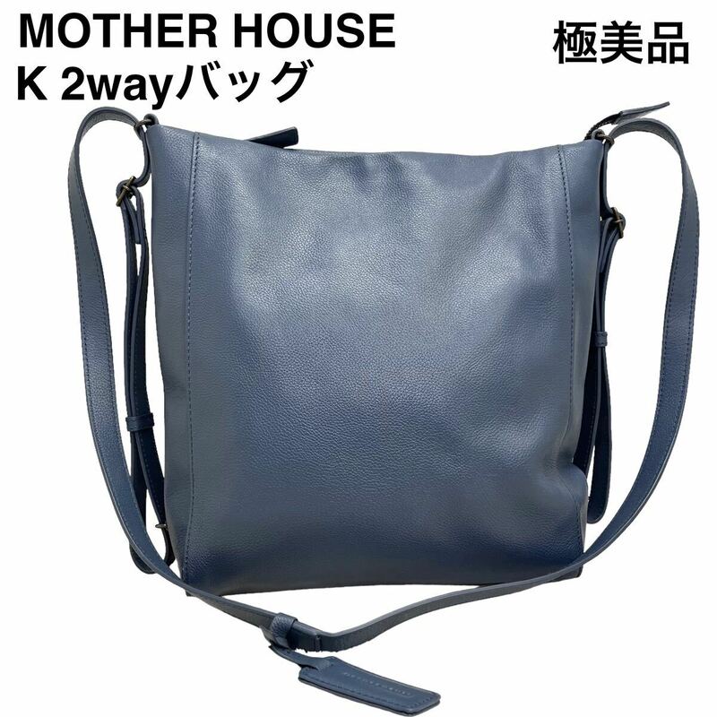 【極美品】マザーハウス　Kシリーズ　2way ショルダーバッグ リュック