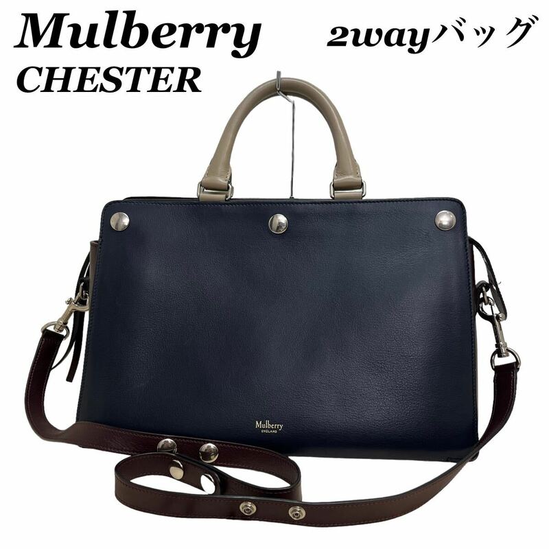 【高級】mulberry マルベリー　Chester レザー　2wayバッグ