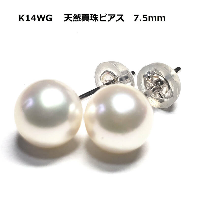 ホワイトゴールド　K14WG 　天然パールピアス　 7.5mm　金　真珠