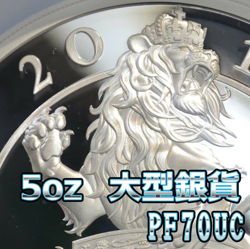 ◆NGC最高鑑定 5oz 155g大型銀貨◆PF70UC 2017 イギリス クイーンズ ビースト ライオン イングランド 10ポンド コイン シルバー