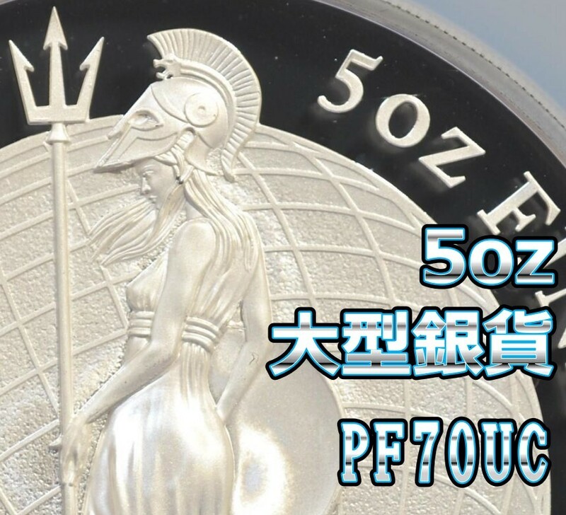 ◆人気の2014ブリタニア 5オンス155g大型銀貨◆PF70UC 最高鑑定 初期発行750枚 イギリス 10ポンド NGCアンティークコインモダン