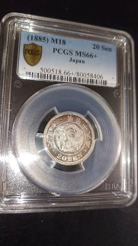 竜20銭銀貨　明治18年　PCGS MS66＋