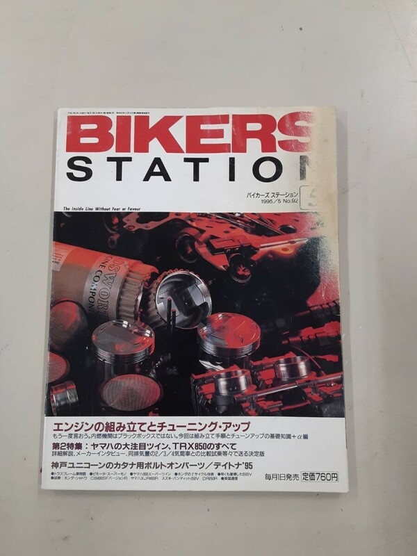 バイカーズステーション BIKERS STATION 1995年5月号 No.92 TRX850 神戸ユニコーン カタナ
