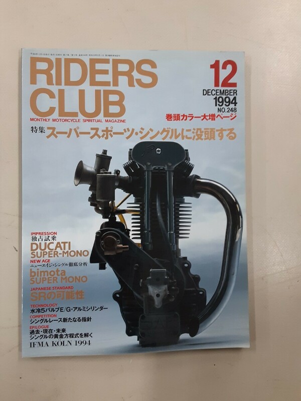 ライダーズ クラブ RIDERS CLUB 1994年12月 No.248 ドカティ ビモータ SR400