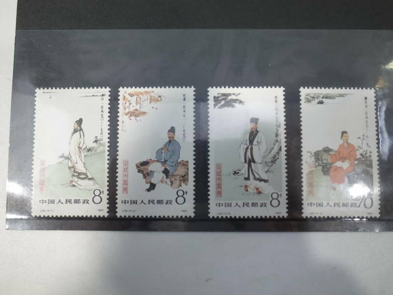 ●中国切手 古代文学者切手 J92 4種完 中国人民郵政