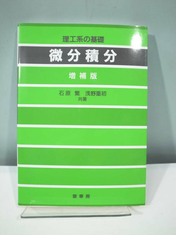 ●【中古本】理工系の基礎 微分積分　増補版　（管理：6099）