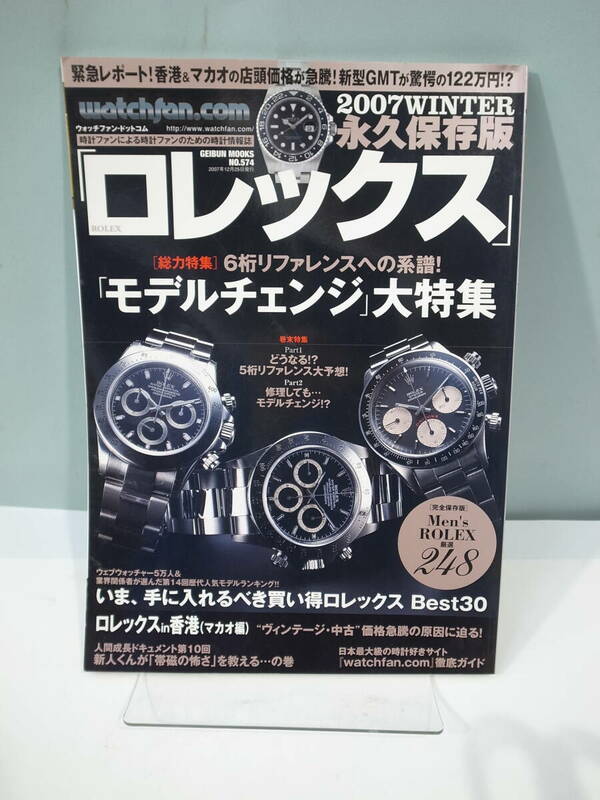 ●【中古本】ロレックス　2007Ｗinter 永久保存版 モデルチェンジ大特集 (管理：6108）