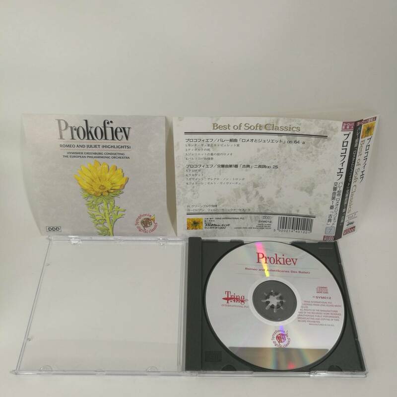 [C0012]CD バレー組曲 ロミオとジュリエット 交響曲 第1番 古典　/バレエ組曲 /PROKOFIEV/Romeo And Juliet Highlight/SYM-012