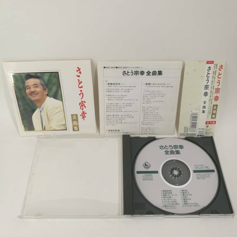 [C2427]CD さとう宗幸 / 全曲集　 /アルバム/青葉城恋唄/岩尾別旅情/昔聞いたシャンソン/萌ゆる思い/ボンボヤージュ/KICX-2427