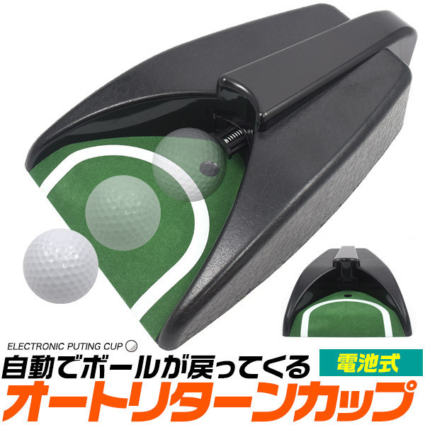 ゴルフ パター練習 オートリターン ゴルフカップ 電動 乾電池駆動 練習マット ゴルフ練習 ゴルフ用品