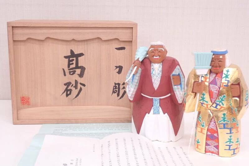 奈良人形師 染川宗進 作 一刀彫 高砂 人形 共箱付 高さ約18.5cm 木彫り 置物 P03059