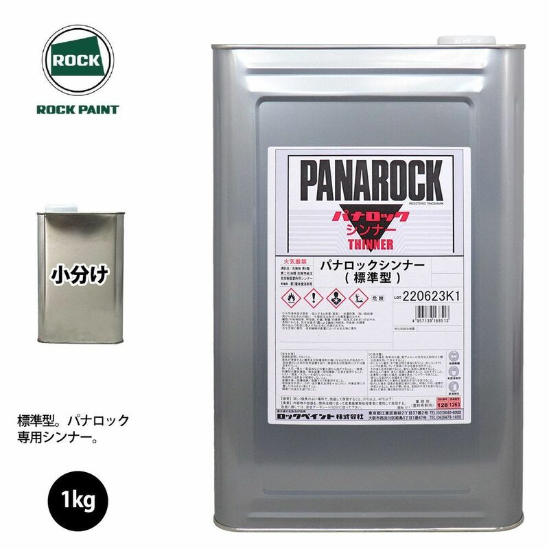 ロック パナロック 希釈用シンナー 標準型 1kg 小分け/ロックペイント 塗料 Z25