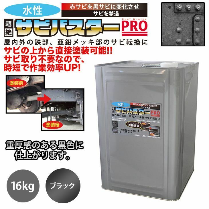 国産 水性 錆転換塗料 ブラック 超絶さびバスターPro 16kg/水性塗料 サビ止め 1液 サビ転換 錆転換 ホールド 錆止め Z07