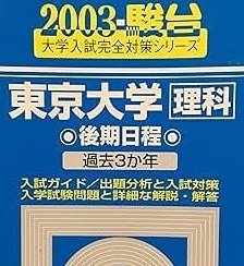 駿台 東京大学 理科 後期日程 2003 後期 青本 (掲載科目 数学 理科 総合科目) 　（検索用→　青本 東大 後期 前期 対策 赤本 理系　）