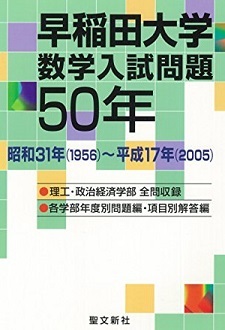 早稲田大学 数学入試問題 （ 理工学部 理工 学部 政治経済学部 掲載）（ 1956 ～ 2005 掲載 ） （検索用→ 過去問 理系 文系 赤本 青本）