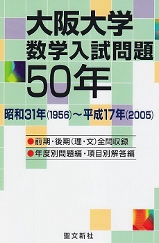 大阪大学 数学入試問題 （ 理系 文系 前期 後期 掲載）（ 1956 ～ 2005 掲載 ） （検索用→ 数学 過去問 阪大 理系 文系 赤本 青本）