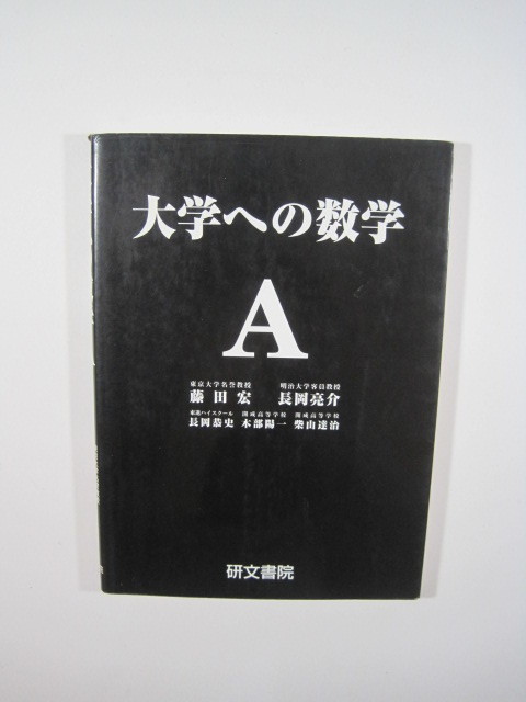 大学への数学A 藤田宏 長岡亮介 長岡恭史 木部陽一 柴山達治 研文書院 数学 A（2011年3月20日13刷発行）