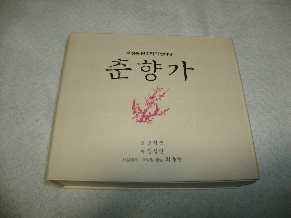 送料込み 輸入盤 8枚組CD-BOX Oh Jeong Suk オ・ジョンスク Pansori パンソリ Chunhyangga 春香歌 韓国