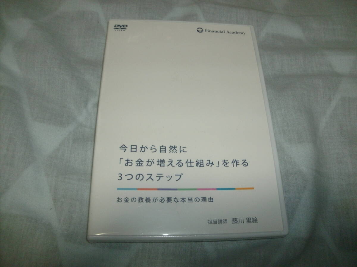 送料込み DVD 未開封 藤川里絵 今日から自然に「お金が増える仕組み」を作る3つのステップ