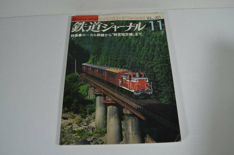 鉄道ジャーナル　1983/11　No201 ローカル線から”特定地交戦”まで