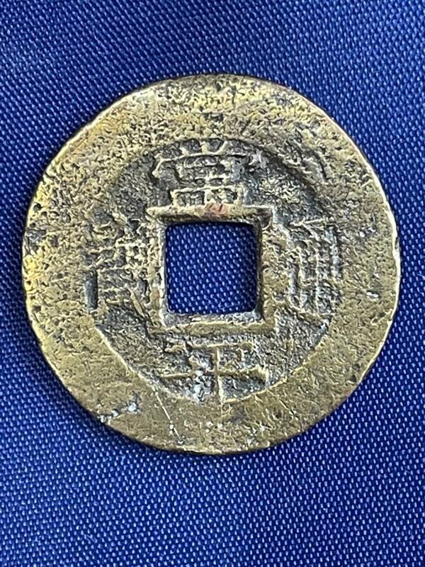 常平通宝 「背・典富九五」大型 朝鮮 西暦1651年 程度好 収集家保存 常平通寶 中国古銭 h-157