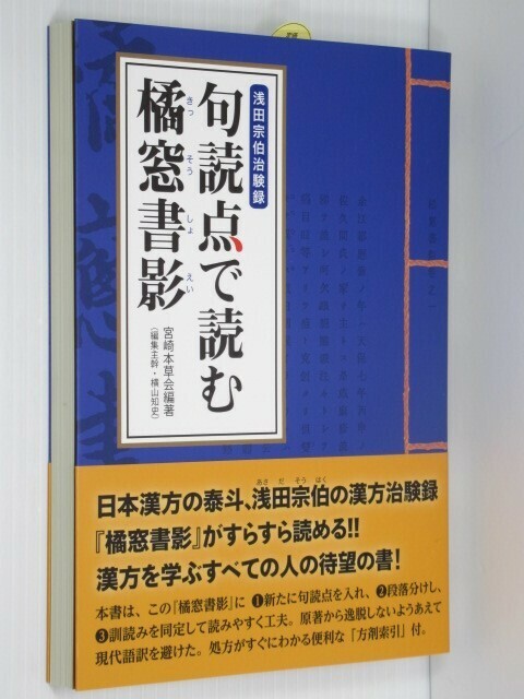 句読点で読む橘窓書影 浅田宗伯治験録 漢方治験録『橘窓書影』がすらすら読める!! 漢方を学ぶすべての人の待望の書