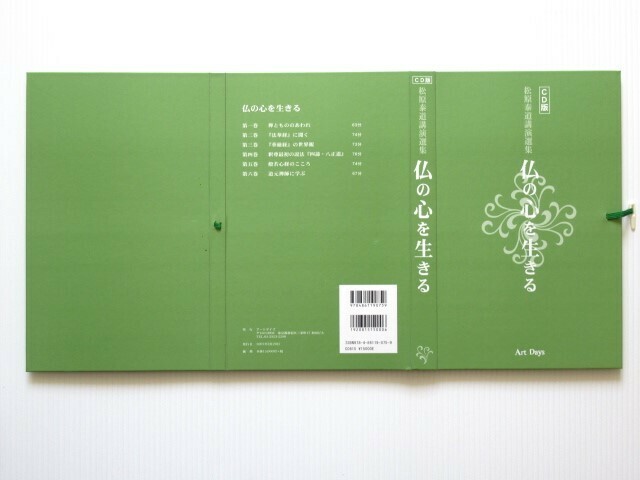 CD版 松原泰道講演選集 仏の心を生きる 1980年代以降最近までの名法話から、六つのテーマを選んで構成した初めてのCD集