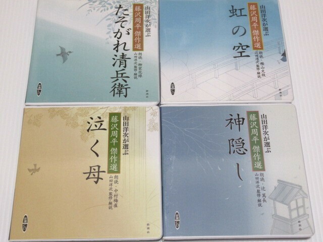 新潮社CD4巻 山田洋次が選ぶ「藤沢周平傑作選」たそがれ清兵衛・虹の空・泣く母・神隠し