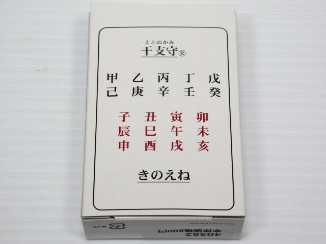 干支守（えとのかみ）きのえね 実は干支（えと）は60種類ある？！干支で役をそろえよう