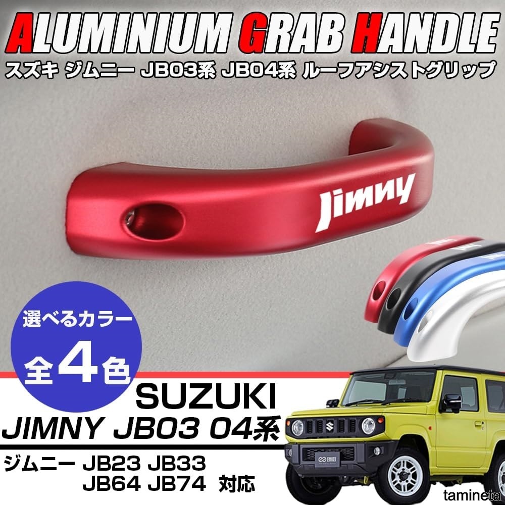 ルーフアシストグリップ スズキ ジムニー 2列目 補助グリップ 後席 ルーフハンドル 純正 2個入り レッド XIKER さりげなくオシャレしよう!