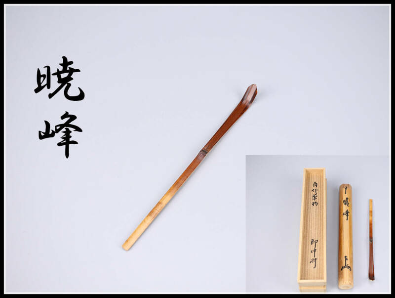 MA775 即中斎 自作竹茶杓 銘『暁峰』／共箱付 美品S！ｒ