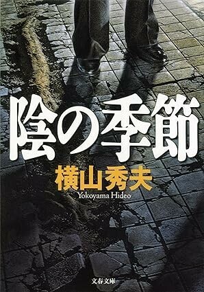 ◎◎訳アリ☆陰の季節 (文春文庫) 文庫 横山 秀夫 (著)☆◎◎