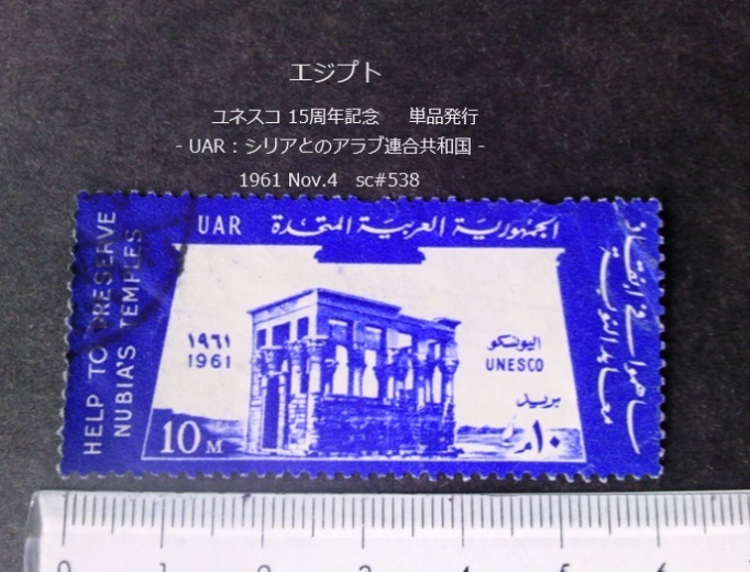エジプト　ユネスコ15周年記念 単品 1961 sc#538