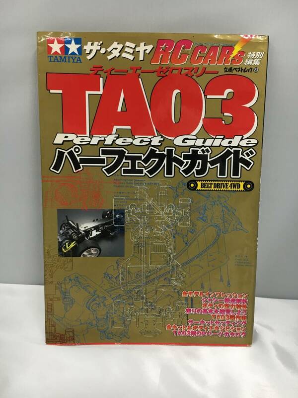 TA03 パーフェクトガイド ザ・タミヤRCカーズ特別編集 立風書房 1999 大型本 ラジコン RC 模型 1999年3月発行