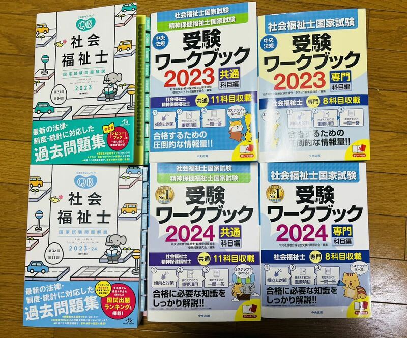 クエスチョン・バンク社会福祉士国家試験問題&テキストセット２０２３－２４