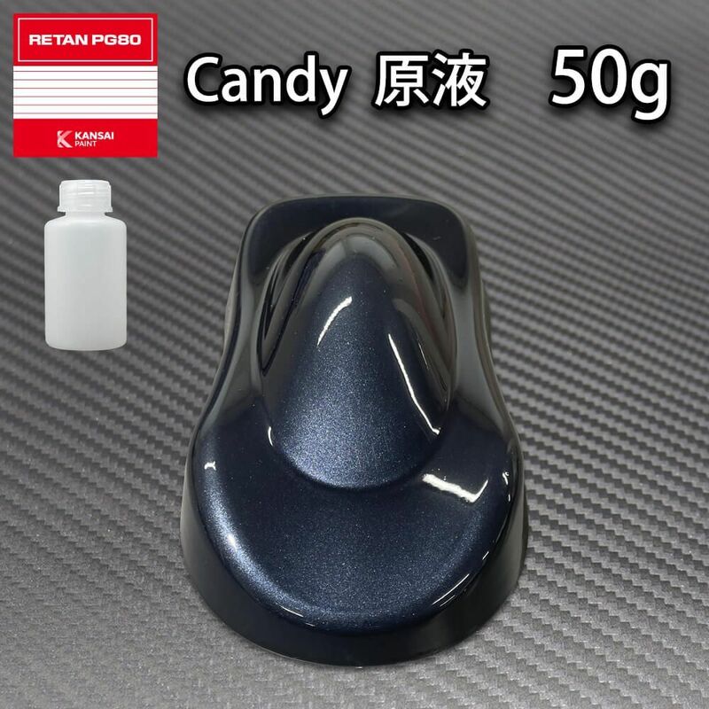 【1kg調色対応】濃縮 キャンディーカラー 原液 ブラックブルー 50g/自動車用ウレタン塗料 Z17